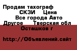 Продам тахограф DTCO 3283 - 12v (СКЗИ) › Цена ­ 23 500 - Все города Авто » Другое   . Тверская обл.,Осташков г.